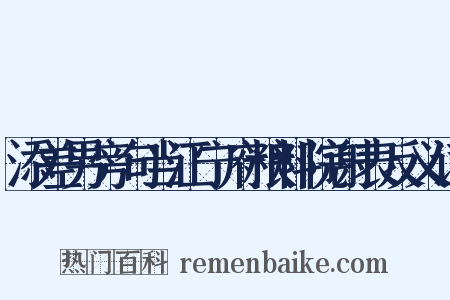 添差男旁句当江宁府粮料院谢表反义词是什么意思的图片